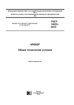 GOST 14033-2015
