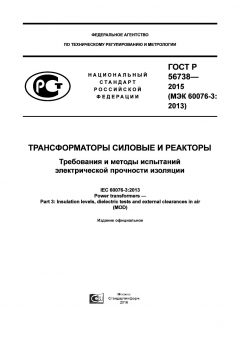 GOST R 56738-2015