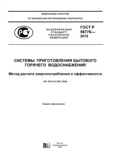 GOST R 56776-2015