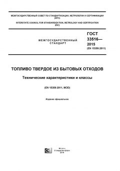 GOST 33516-2015