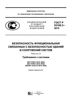 GOST R 53195.3-2015