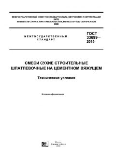GOST 33699-2015