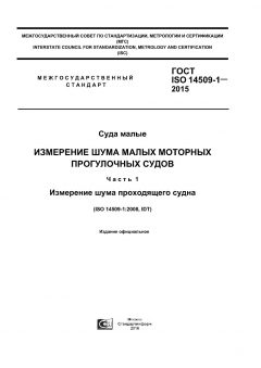 GOST ISO 14509-1-2015