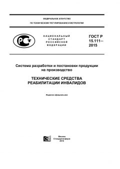 GOST R 15.111-2015