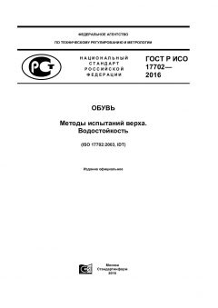 GOST R ISO 17702-2016