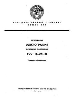 GOST 13.1.001-85