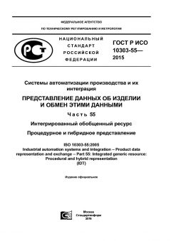 GOST R ISO 10303-55-2015