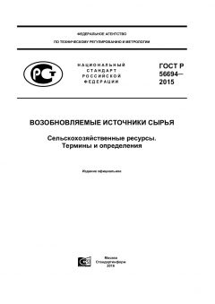 GOST R 56694-2015