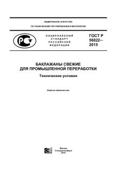 GOST R 56822-2015