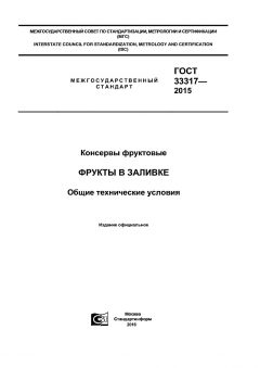 GOST 33317-2015