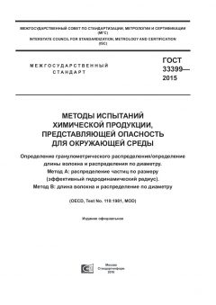 GOST 33399-2015
