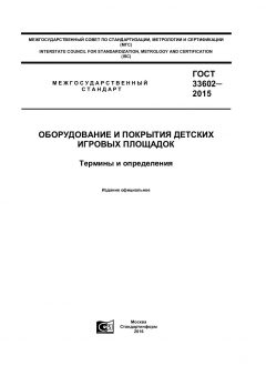 GOST 33602-2015
