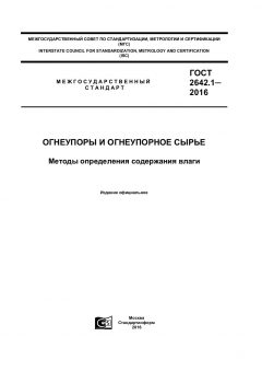 GOST 2642.1-2016