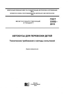 GOST 33552-2015