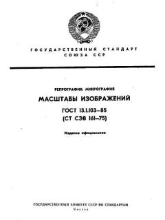 GOST 13.1.103-85