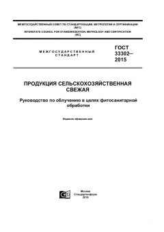 GOST 33302-2015