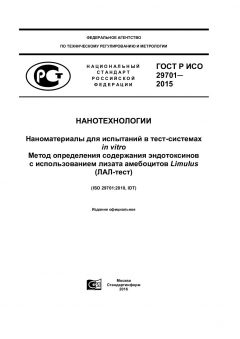 GOST R ISO 29701-2015