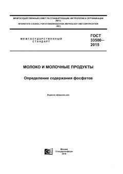 GOST 33500-2015