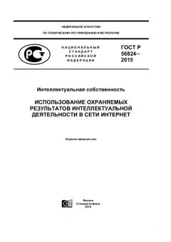 GOST R 56824-2015