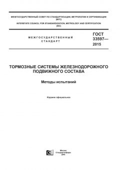 GOST 33597-2015