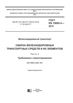 GOST EN 15085-3-2015