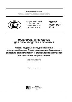 GOST R ISO 14427-2016