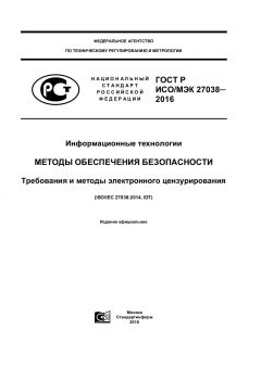 GOST R ISO/IEC 27038-2016