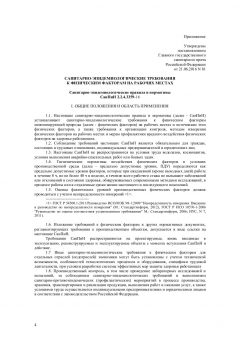 SanPiN 2.2.4.3359-16