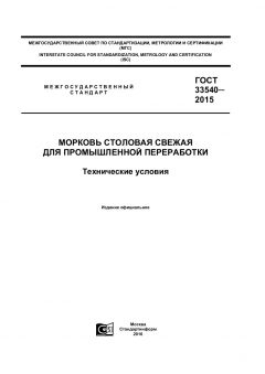 GOST 33540-2015