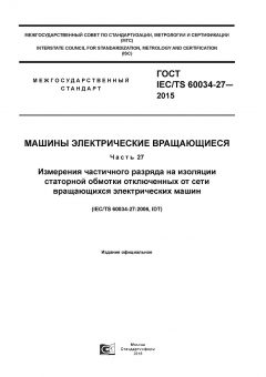 GOST IEC/TS 60034-27-2015