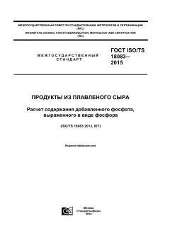 GOST ISO/TS 18083-2015