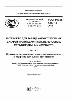 GOST R IEC 62637-2-2015