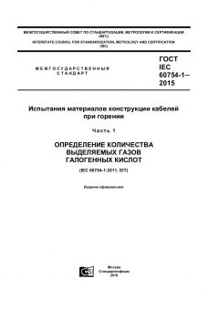 GOST IEC 60754-1-2015