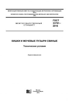 GOST 33791-2016