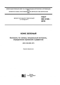 GOST ISO 4149-2016