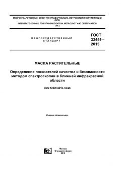 GOST 33441-2015