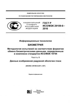 GOST R ISO/IEC 29109-6-2016
