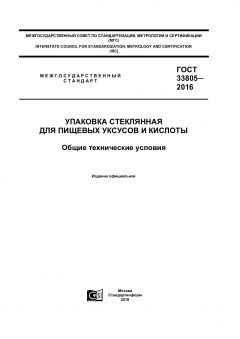 GOST 33805-2016