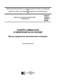 GOST 33831-2016