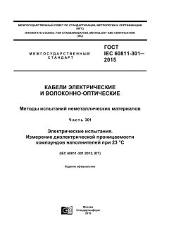 GOST IEC 60811-301-2015