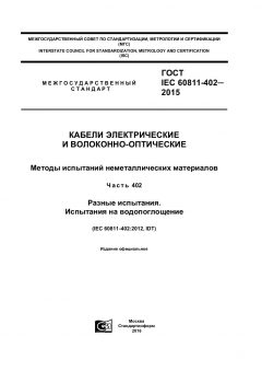 GOST IEC 60811-402-2015