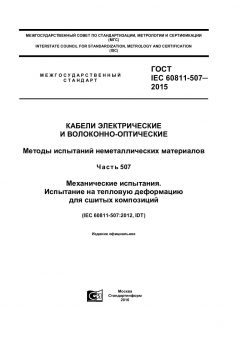 GOST IEC 60811-507-2015