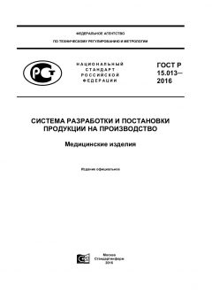 GOST R 15.013-2016