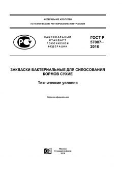 GOST R 57087-2016
