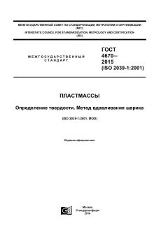 GOST 4670-2015
