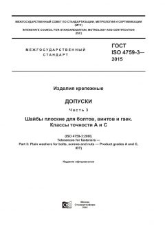 GOST ISO 4759-3-2015