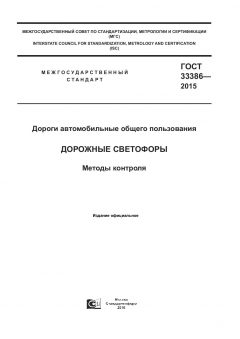 GOST 33386-2015