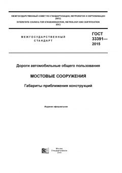 GOST 33391-2015