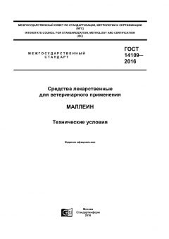 GOST 14109-2016
