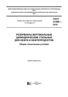 GOST 31385-2016